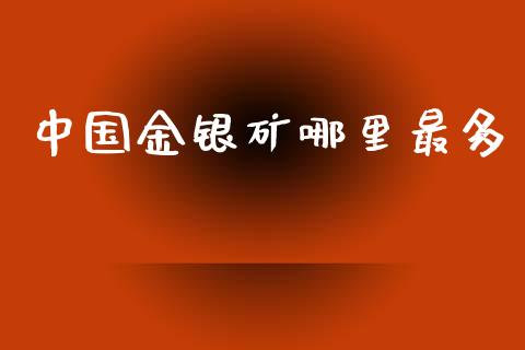 中国金银矿哪里最多_https://wap.yjjixie.cn_证券市场_第1张