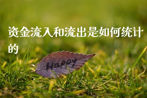 资金流入和流出是如何统计的_https://wap.yjjixie.cn_港股行情_第1张