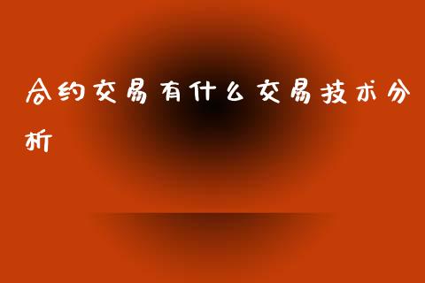 合约交易有什么交易技术分析_https://wap.yjjixie.cn_保险理财_第1张