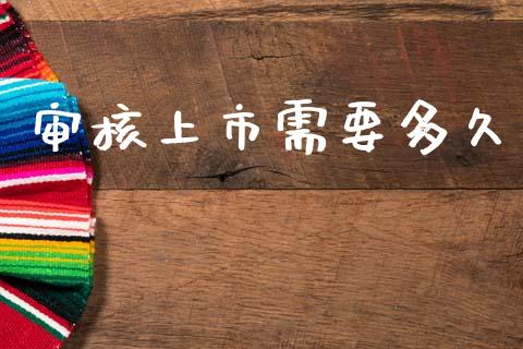 审核上市需要多久_商业资讯_第1张_商业资讯_保险理财_证券市场_港股行情 审核上市需要多久_https://wap.yjjixie.cn_商业资讯_第1张