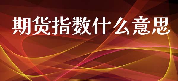 期货指数什么意思_港股行情_第1张_商业资讯_保险理财_证券市场_港股行情 期货指数什么意思_https://wap.yjjixie.cn_港股行情_第1张