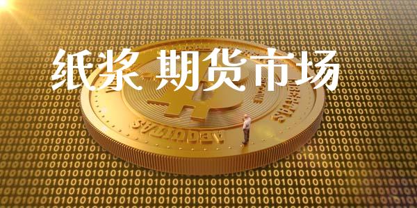纸浆 期货市场_https://wap.yjjixie.cn_保险理财_第1张