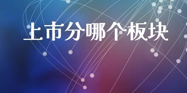 上市分哪个板块_https://wap.yjjixie.cn_证券市场_第1张