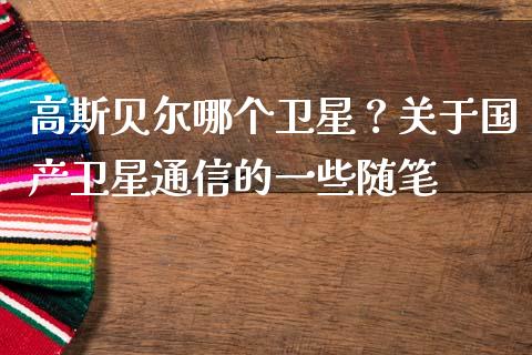 高斯贝尔哪个卫星？关于国产卫星通信的一些随笔_https://wap.yjjixie.cn_港股行情_第1张