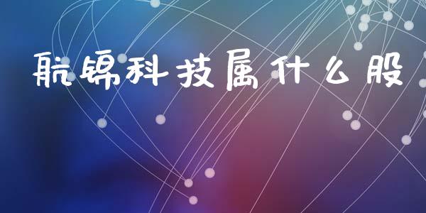 航锦科技属什么股_https://wap.yjjixie.cn_港股行情_第1张