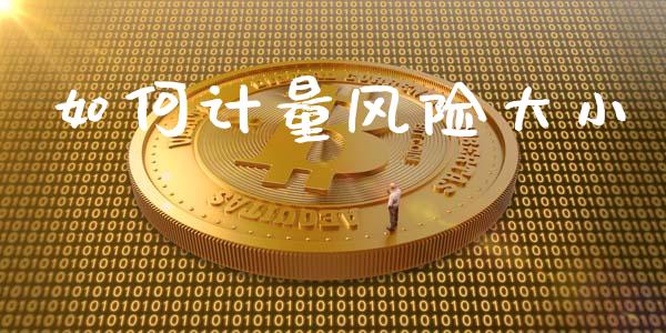 如何计量风险大小_https://wap.yjjixie.cn_保险理财_第1张