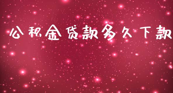 公积金贷款多久下款_https://wap.yjjixie.cn_港股行情_第1张