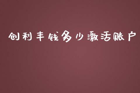 创利丰钱多少激活账户_https://wap.yjjixie.cn_保险理财_第1张