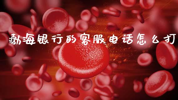 渤海银行的客服电话怎么打_https://wap.yjjixie.cn_港股行情_第1张