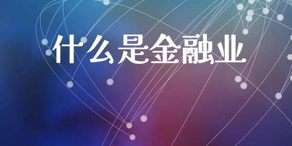 什么是金融业_https://wap.yjjixie.cn_商业资讯_第1张