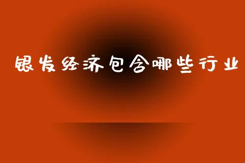 银发经济包含哪些行业_https://wap.yjjixie.cn_证券市场_第1张