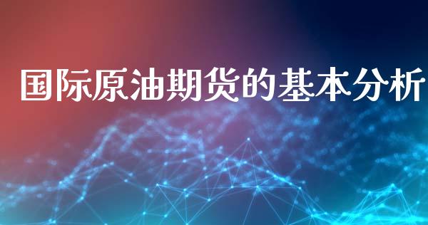 国际原油期货的基本分析_https://wap.yjjixie.cn_证券市场_第1张