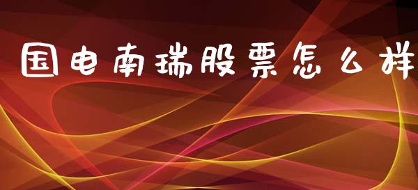 国电南瑞股票怎么样_https://wap.yjjixie.cn_证券市场_第1张