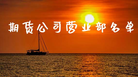 期货公司营业部名单_https://wap.yjjixie.cn_港股行情_第1张