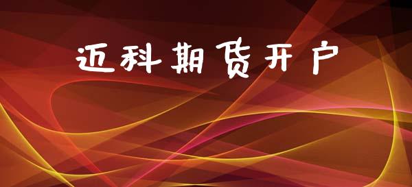 迈科期货开户_https://wap.yjjixie.cn_保险理财_第1张
