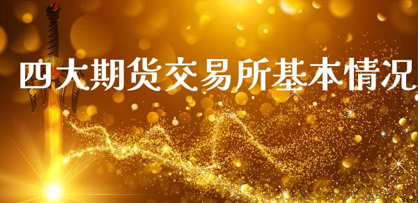 四大期货交易所基本情况_https://wap.yjjixie.cn_证券市场_第1张