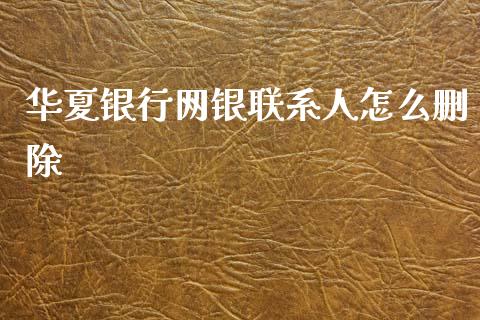 华夏银行网银联系人怎么删除_https://wap.yjjixie.cn_保险理财_第1张