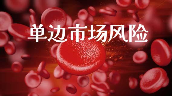 单边市场风险_https://wap.yjjixie.cn_证券市场_第1张