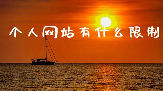 个人网站有什么限制_https://wap.yjjixie.cn_港股行情_第1张
