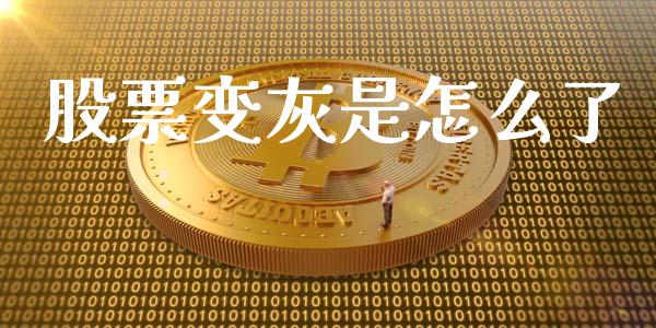 股票变灰是怎么了_https://wap.yjjixie.cn_证券市场_第1张