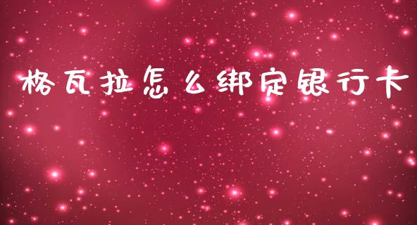 格瓦拉怎么绑定银行卡_https://wap.yjjixie.cn_证券市场_第1张