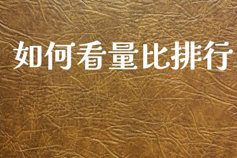 如何看量比排行_https://wap.yjjixie.cn_证券市场_第1张