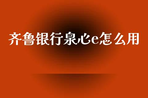 齐鲁银行泉心e怎么用_https://wap.yjjixie.cn_港股行情_第1张