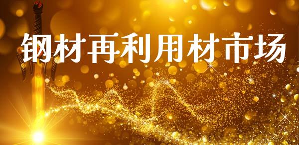 钢材再利用材市场_https://wap.yjjixie.cn_港股行情_第1张