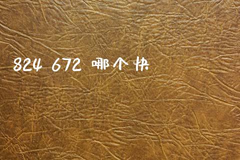 824 672 哪个快_https://wap.yjjixie.cn_港股行情_第1张