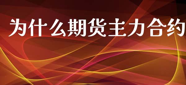 为什么期货主力合约_https://wap.yjjixie.cn_港股行情_第1张