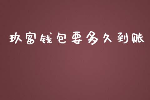 玖富钱包要多久到账_https://wap.yjjixie.cn_商业资讯_第1张