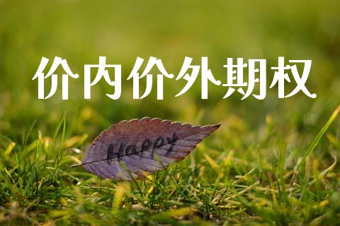 价内价外期权_https://wap.yjjixie.cn_港股行情_第1张