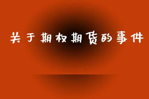关于期权期货的事件_https://wap.yjjixie.cn_港股行情_第1张
