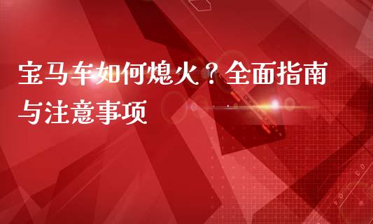 宝马车如何熄火？全面指南与注意事项_https://wap.yjjixie.cn_保险理财_第1张