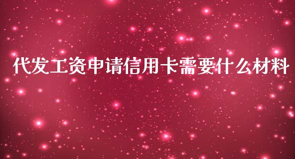代发工资申请信用卡需要什么材料_https://wap.yjjixie.cn_证券市场_第1张