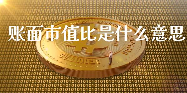 账面市值比是什么意思_https://wap.yjjixie.cn_港股行情_第1张