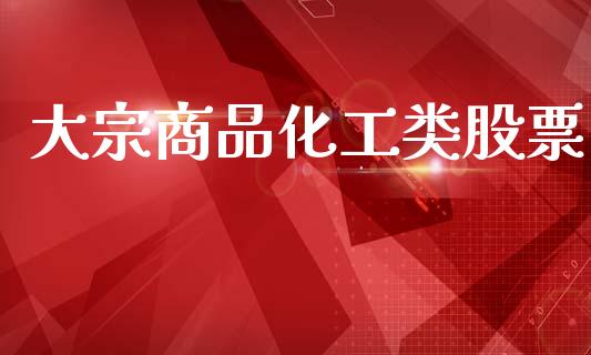 大宗商品化工类股票_https://wap.yjjixie.cn_保险理财_第1张