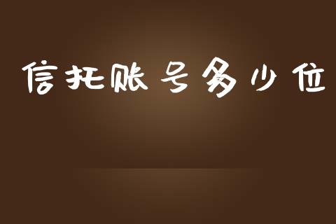 信托账号多少位_https://wap.yjjixie.cn_商业资讯_第1张