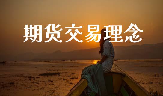 期货交易理念_https://wap.yjjixie.cn_商业资讯_第1张