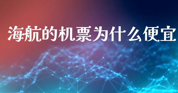 海航的机票为什么便宜_https://wap.yjjixie.cn_保险理财_第1张