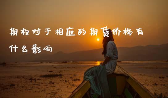 期权对于相应的期货价格有什么影响_https://wap.yjjixie.cn_证券市场_第1张