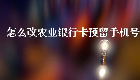 怎么改农业银行卡预留手机号_https://wap.yjjixie.cn_港股行情_第1张