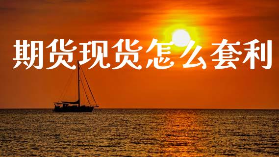 期货现货怎么套利_https://wap.yjjixie.cn_港股行情_第1张