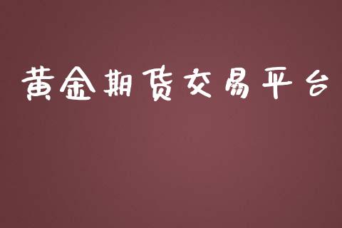 黄金期货交易平台_https://wap.yjjixie.cn_保险理财_第1张