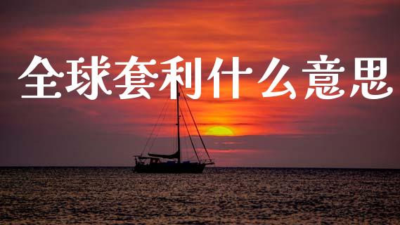 全球套利什么意思_https://wap.yjjixie.cn_商业资讯_第1张