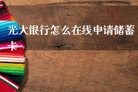 光大银行怎么在线申请储蓄卡_https://wap.yjjixie.cn_港股行情_第1张