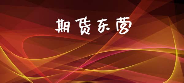 期货东营_https://wap.yjjixie.cn_商业资讯_第1张