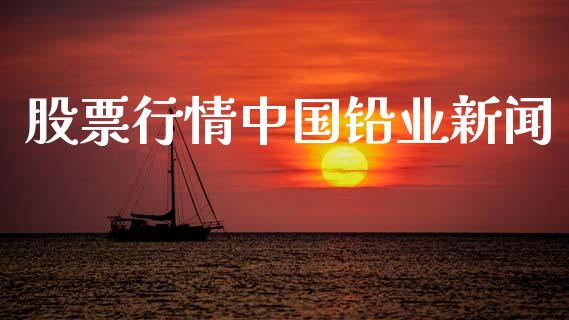 股票行情中国铅业新闻_https://wap.yjjixie.cn_商业资讯_第1张