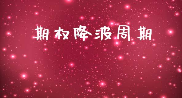 期权降波周期_https://wap.yjjixie.cn_商业资讯_第1张