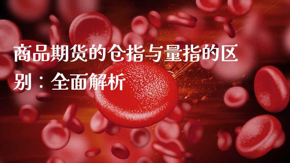 商品期货的仓指与量指的区别：全面解析_https://wap.yjjixie.cn_港股行情_第1张